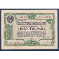 СССР, облигация 25 рублей 1950 г, Пятый государственный заем восстановления и развития народного хозяйства, XF