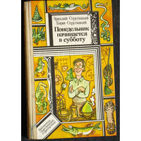 Аркадий Стругацкий. Борис Стругацкий Понедельник начинается в субботу.