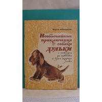 Новиков Ю.С. "Необычайные приключения собаки Дульки с четверга до субботы в одно жаркое лето", 1975г.