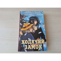 Ходячий замок - Диана Уинн Джонс - детское иллюстрированное фэнтези  КАК НОВАЯ