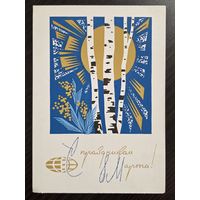 Плетнев С праздником 8 марта 1966 подписанная открытка СССР