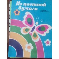 Из цветной бумаги