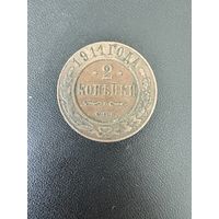 2 копейки 1911 года. Хорошее состояние. С 1 рубля