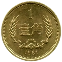 Китайская Народная Республика (КНР, Китай). 1 цзяо 1981. Редкая.