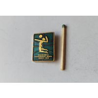 Знак, значок волейбол чемпионат мира Минск 1978 СССР