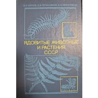 Ядовитые животные и растения СССР,  Б. Н. Орлов, Д.Б. Гелашвили, А.К. Ибрагимов, изд. "Высшая школа", Москва. 1990