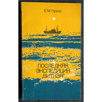 Е.М.Крепс Последняя экспедиция Витязя