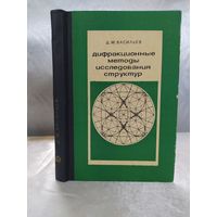 Дифракционные методы исследования структур