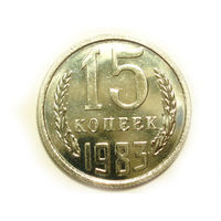 15 копеек 1983 UNC Люкс! Ф-154 Супер! Редкая разновидность без остей.