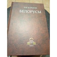 Е.Ф. Карский - Белорусы: очерки белоруской словесности. Книга 3\13д