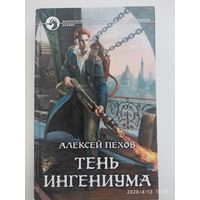 Тень ингениума: Фантастический роман /Пехов А. Ю.(Фантастический боевик).