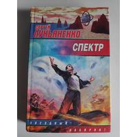 Сергей Лукьяненко. Спектр.