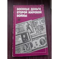 Военные деньги второй мировой войны. Б.В. Сенилов. С 1 рубля