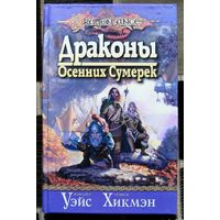 Драконы Осенних Сумерек. Dragonlance Legends. Маргарет Уэйс, Трейси Хикмэн.