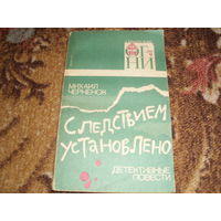 Н.Черненок.Следствием установлено.