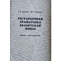 Гістарычная граматыка беларускай мовы
