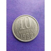 СССР 10 копеек 1988