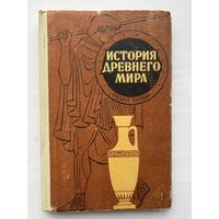 История древнего мира