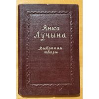 Янка Лучына Выбраныя творы 1953