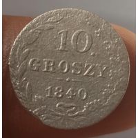 10 грошей 1840