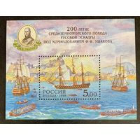 Россия 1999. 200-летие похода под командованием Ушакова. Блок 23 (249)
