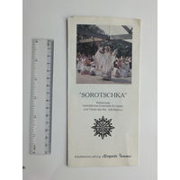 Буклет Sorotschka Belarus 1994 г