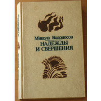 Микола Водоносов Надежды и свершения.