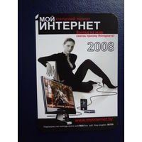 Календарик 2008 г.  Глянцевый журнал Мой интернет.