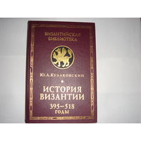 Ю.А.Кулаковский.История Византии. 395-518 годы. Византийская библиотека.