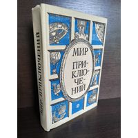 Мир приключений Сборник фантастических и приключенческих повестей и рассказов