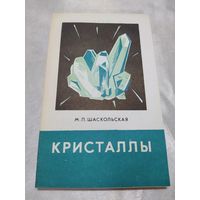 Кристаллы