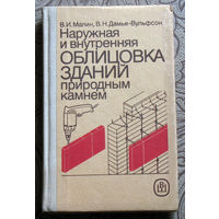 В.И.Малин, В.Н.Дамье-Вульфсон Наружная и внутренняя облицовка зданий природным камнем.