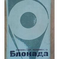 Чаковский Александр Борисович-Блокада-1-я и 2-я  книги. Настоящее издание объединяет первую и вторую книги широко известного романа А.Чаковского "Блокада".