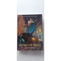 (Не)Чистый Минск. Сборник мистических рассказов