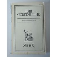 Наш современник - журнал писателей России 11/1992