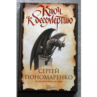 Сергей Пономаренко Ключ к бессмертию.