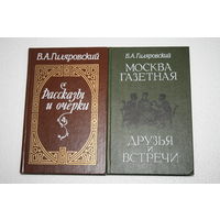 Гиляровский. Три книги одним лотом