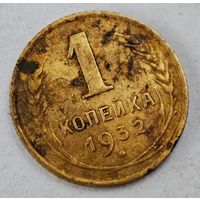 1932 год 1 копейка