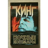 Стивен Кинг "Ночные кошмары"