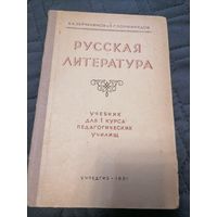 Учебник "Русская литература" для 1 курса педагогических училищ 1951 год