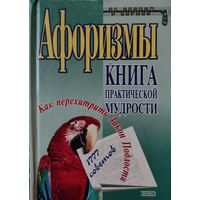 АФОРИЗМЫ. КНИГА ПРАКТИЧЕСКОЙ МУДРОСТИ.