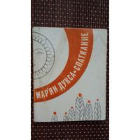 Мар'ян Дукса. Спатканне: вершы. Мастак І. Капелян