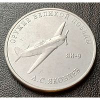 Россия 25 рублей, 2020  Истребитель Як-9     ( 1-13-5 )