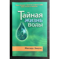 Тайная жизнь воды. Масару Эмото 2006