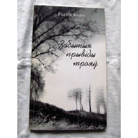 25-33 Вадзiм Болбас Забытыя прывiды мрояў Менск 2004