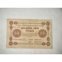 Государственный кредитный билет 25 рублей 1918 года
