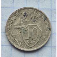 10 копеек 1933 год