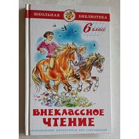 Внеклассное чтение (для 6-го класса). Школьная библиотека, 2006