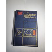 Конструирование дополнительных устройств к магнитофонам. И Боздех.1981 г.