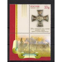 Россия 2007. Орден Святого Георгия Победоносца.1 марка 1162 перф.греб.12